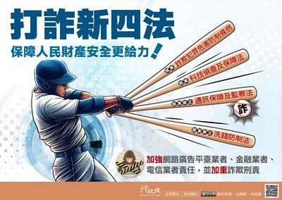 打詐新四法保障人民財產安全更給力!
