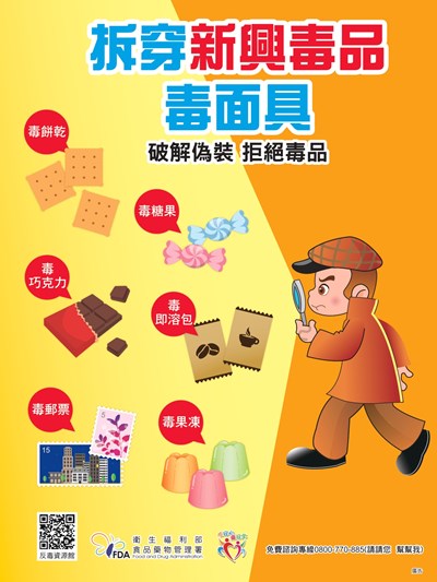 新興毒品防治宣導海報_page-0001