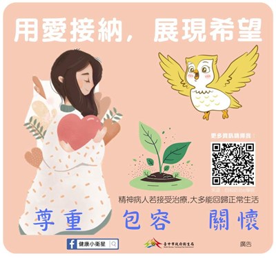衛生局-用愛接納，展現希望。精神病人若接受，大多能回歸正常生活