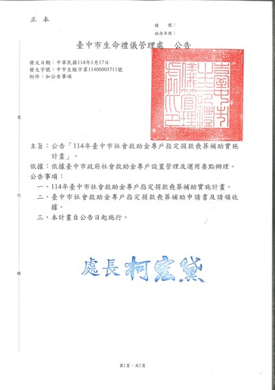 114年臺中市社會救助金專戶指定捐款喪葬補助實施計畫公告