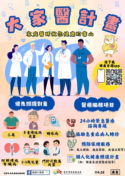 大家醫計畫