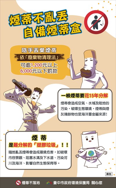 不亂丟煙蒂，共創好環境，違者最高可處新臺幣6,000元