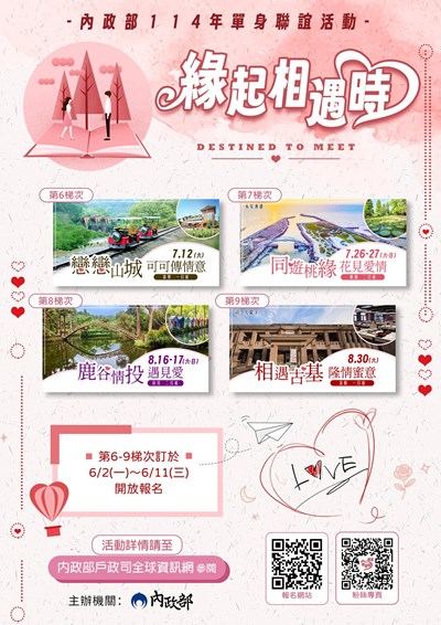 114年內政部單身聯誼
