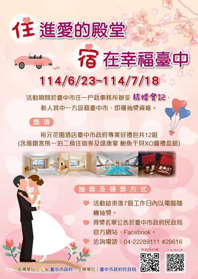 6月23日-7月18日臺中市任一戶所辦理結婚登記，新人一方設籍臺中市，即獲抽獎資格。洽詢電話:04-22289111#29616