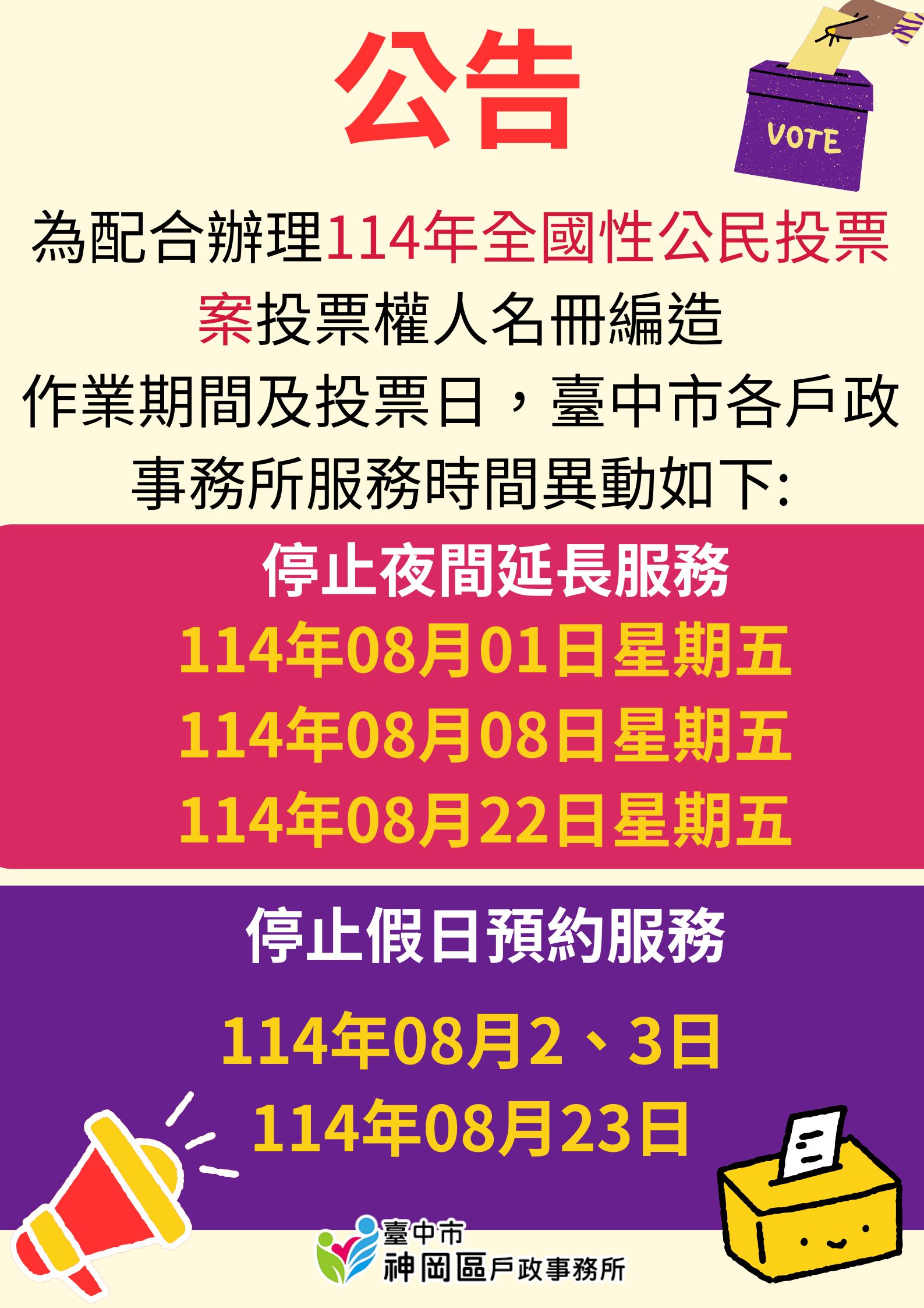 服務時間異動公告,8月1日、8月8日、8月22日暫停夜間服務。8月2-3號與8月23日暫停假日預約服務。