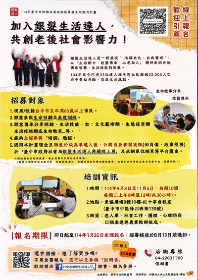114年培植及展現銀髮長者生命韌力計畫,報名時間7月25日起,洽詢專線:04-22031700伍秘書。