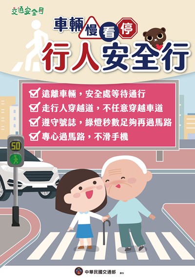 2025交通安全月海報-行人版,遠離車輛,安全處等待通行。