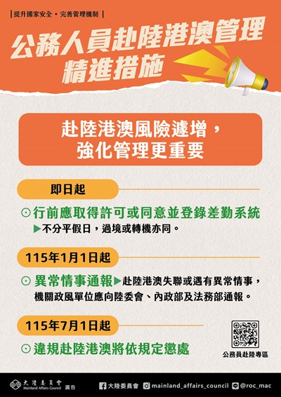 強化公務員赴陸港澳管理機制精進措施海報