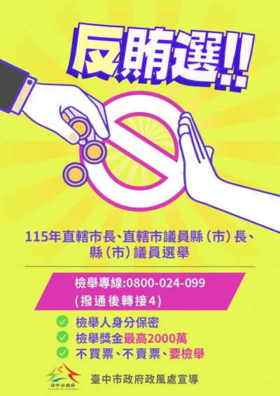 115年反賄選宣導