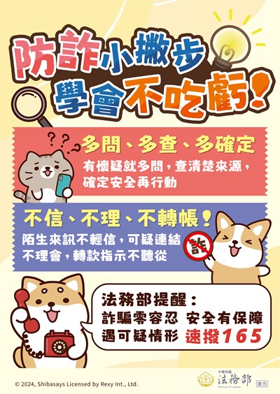 法務部反詐騙海報-詐騙零容忍，遇可疑情形，速撥165