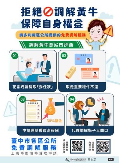 調解效率好，紛爭免煩惱！調解委員公平、公正免費為您排解糾紛，切勿聽信調解黃牛之言，以免遭受誤導而失財。