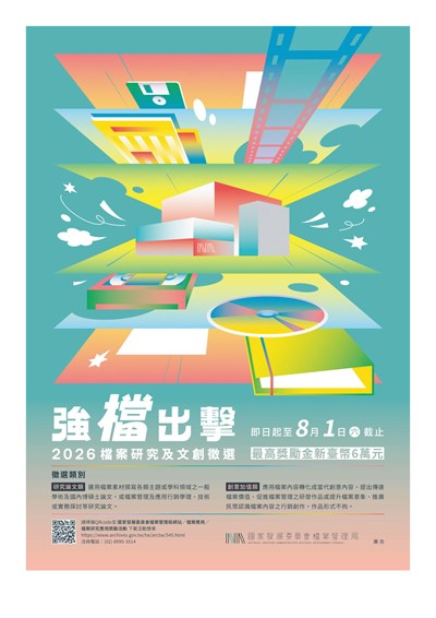 強檔出擊-2025檔案研究及文創甄選海報即日起至8月1日止