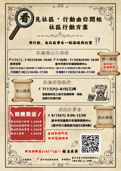看見社區行動由你開始社區行動方案海報，7月7日至10社區培力工作坊，8月15日成果分享會