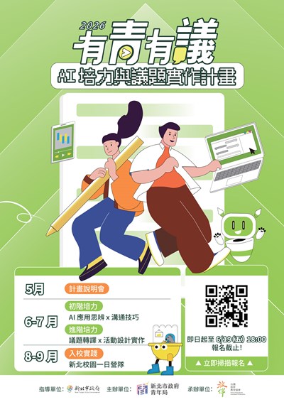 「2026【有青有議】－ AI 培力與議題實作計畫」招募海報