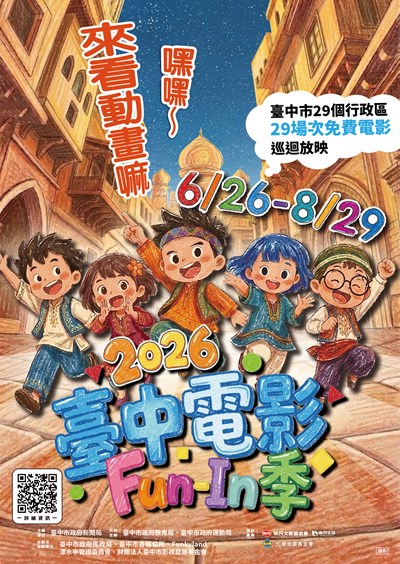 2026台中電影FUN IN 季，自6月26日至8月29日。