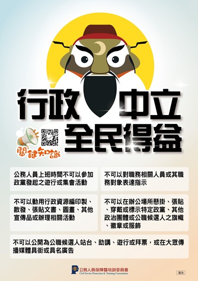 行政中立，全民得意