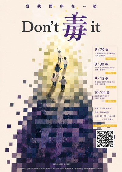 當我們串在一起， Don't 毒 it的反毒主題系列活動海報，詳細活動請掃QRcode。