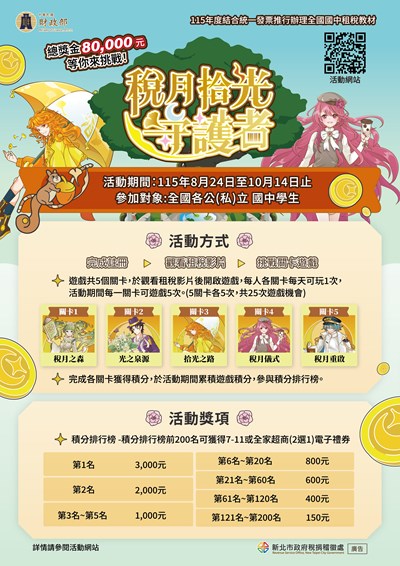 「稅月拾光守護者」海報，活動期間即日起至 115 年 10 月 14 日止。請掃QRcode了解活動詳情。