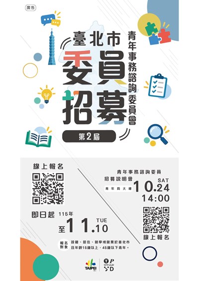 第二屆臺北市青年事務諮詢委員青年委員招募資訊海報，線上報名請掃QRcode，截止至115年11月10日。