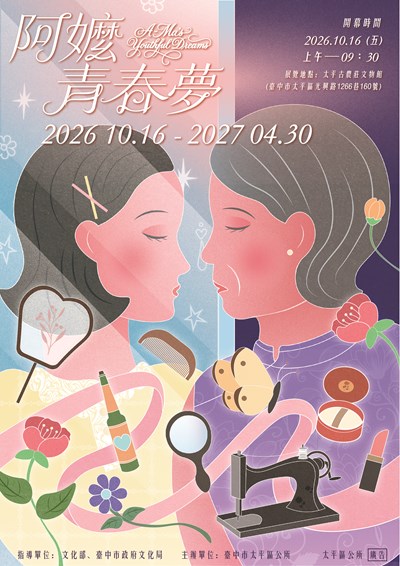 古農莊文物館「阿嬤ㄟ青春夢」主題展覽，時間115年10月16日至116年4月30日。