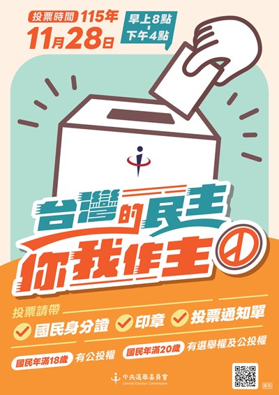 115年11月28日投票日期及投票帶三寶宣導海報，投票請攜帶國民身分證、印章、投票通知單。