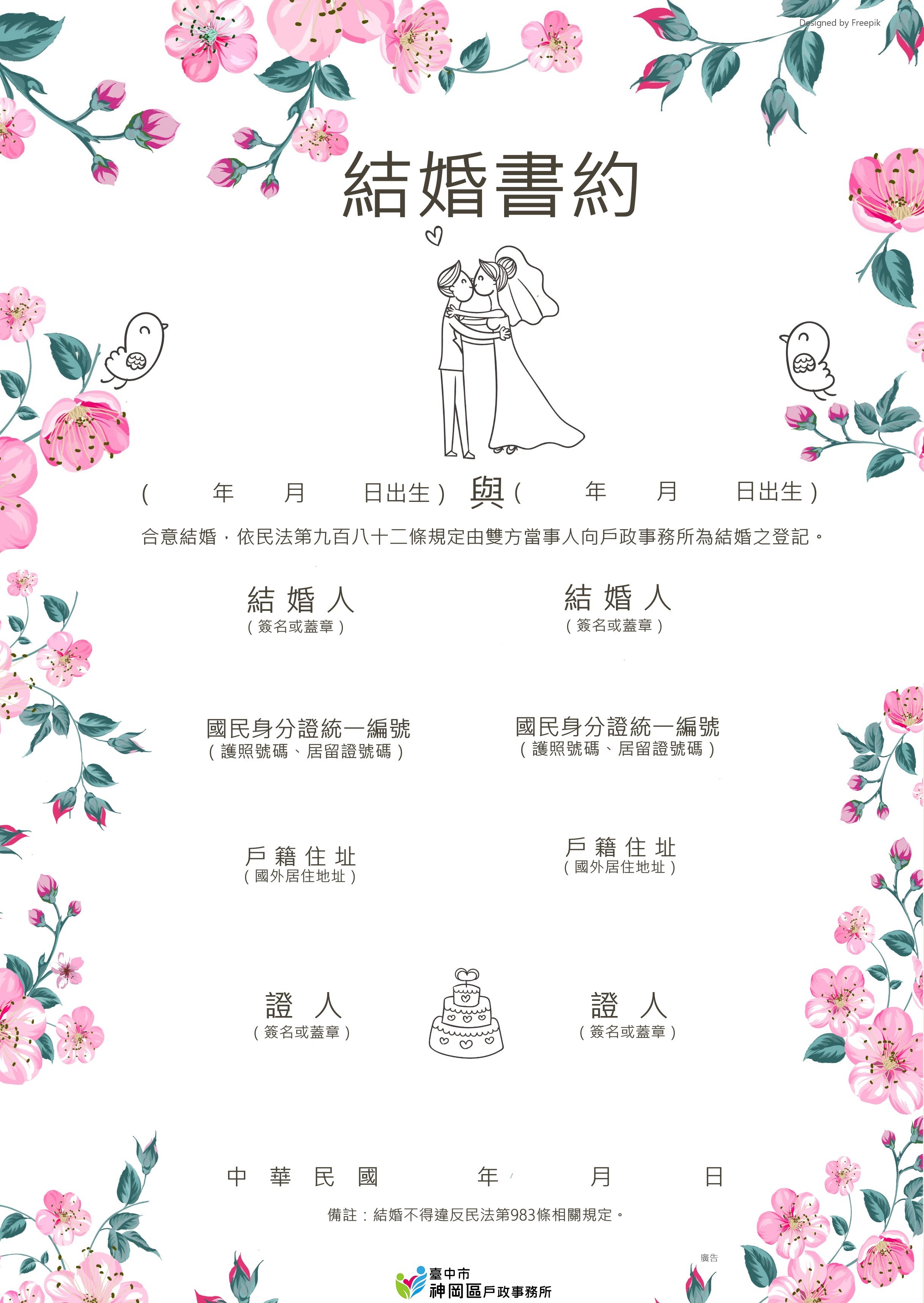 臺中市神岡區戶政事務所 表單下載 通用 結婚書約