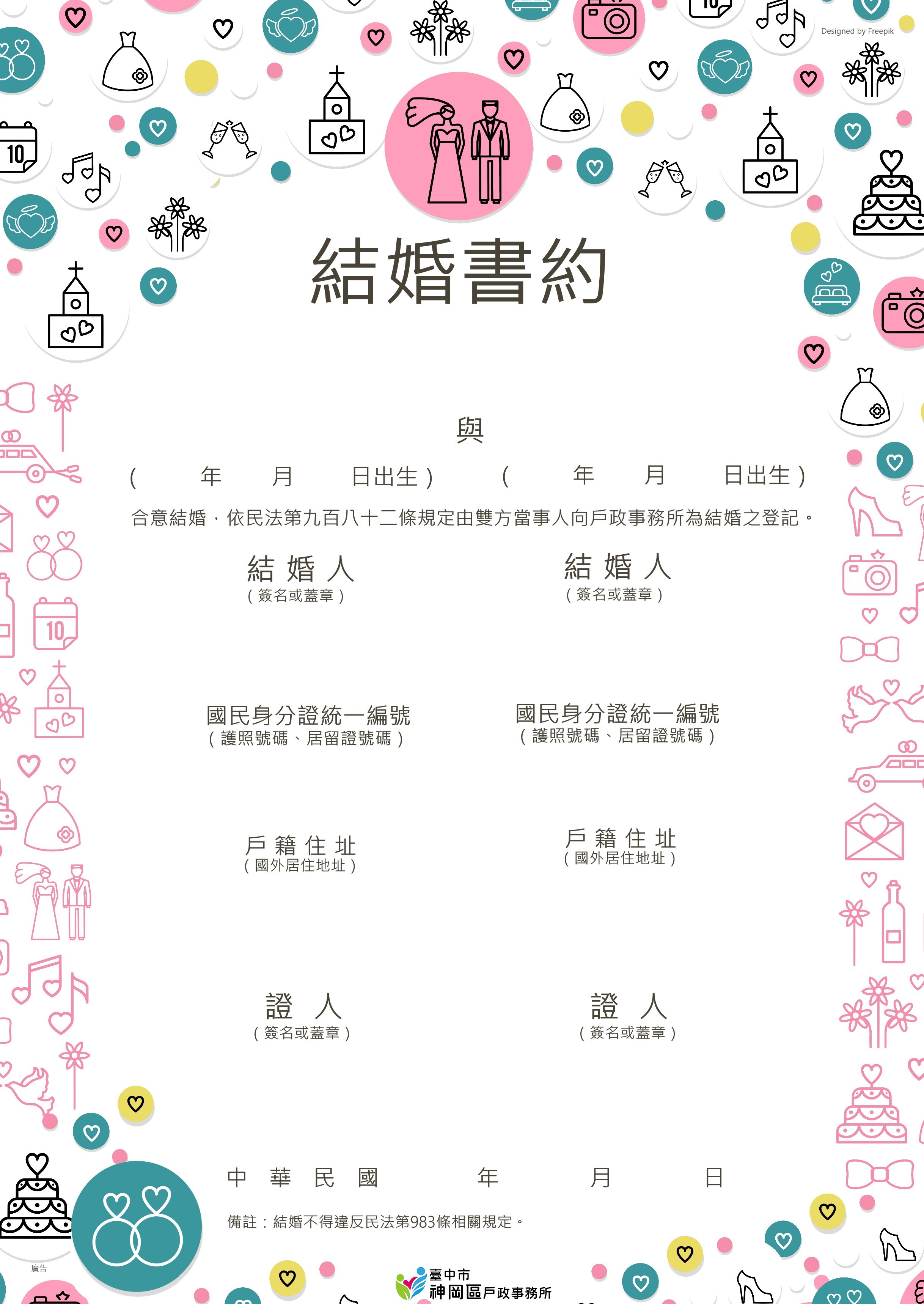 臺中市神岡區戶政事務所 表單下載 通用 結婚書約