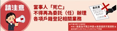 當事人死亡不得再為委託（任）辦理各項戶籍登記相關業務